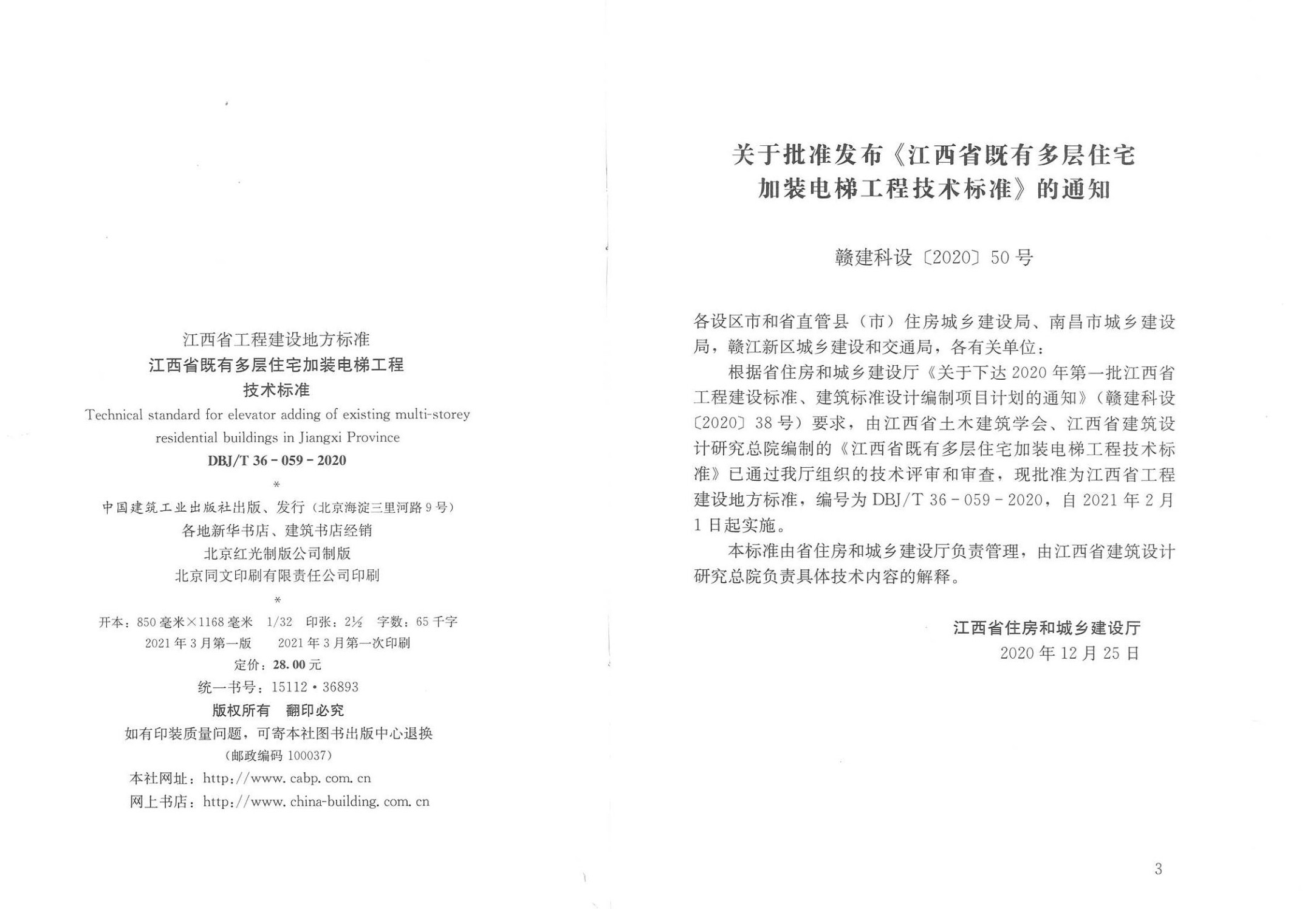 江西省既有多层住宅加装电梯工程技术标准封面页_01.jpg