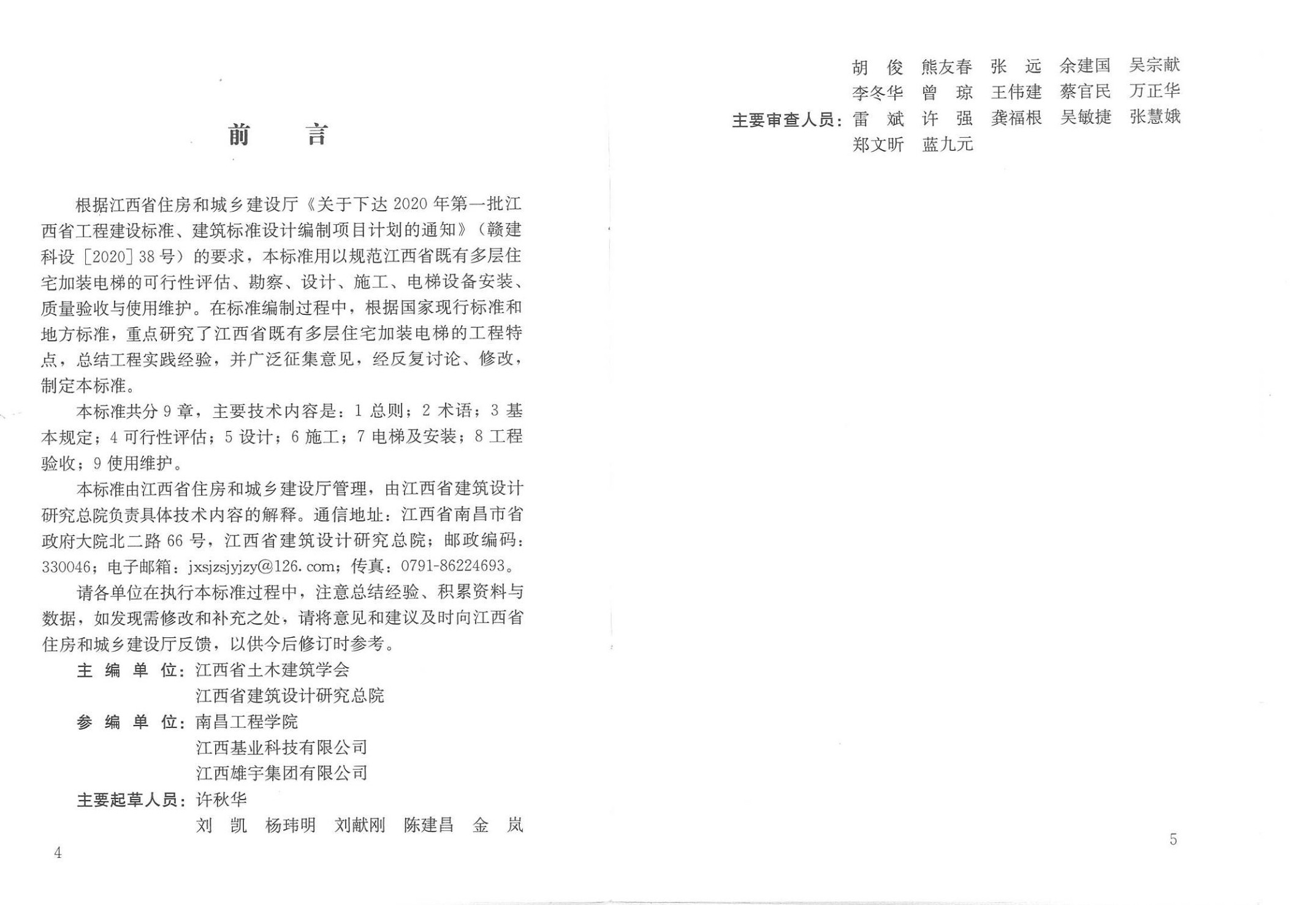 江西省既有多层住宅加装电梯工程技术标准封面页_02.jpg
