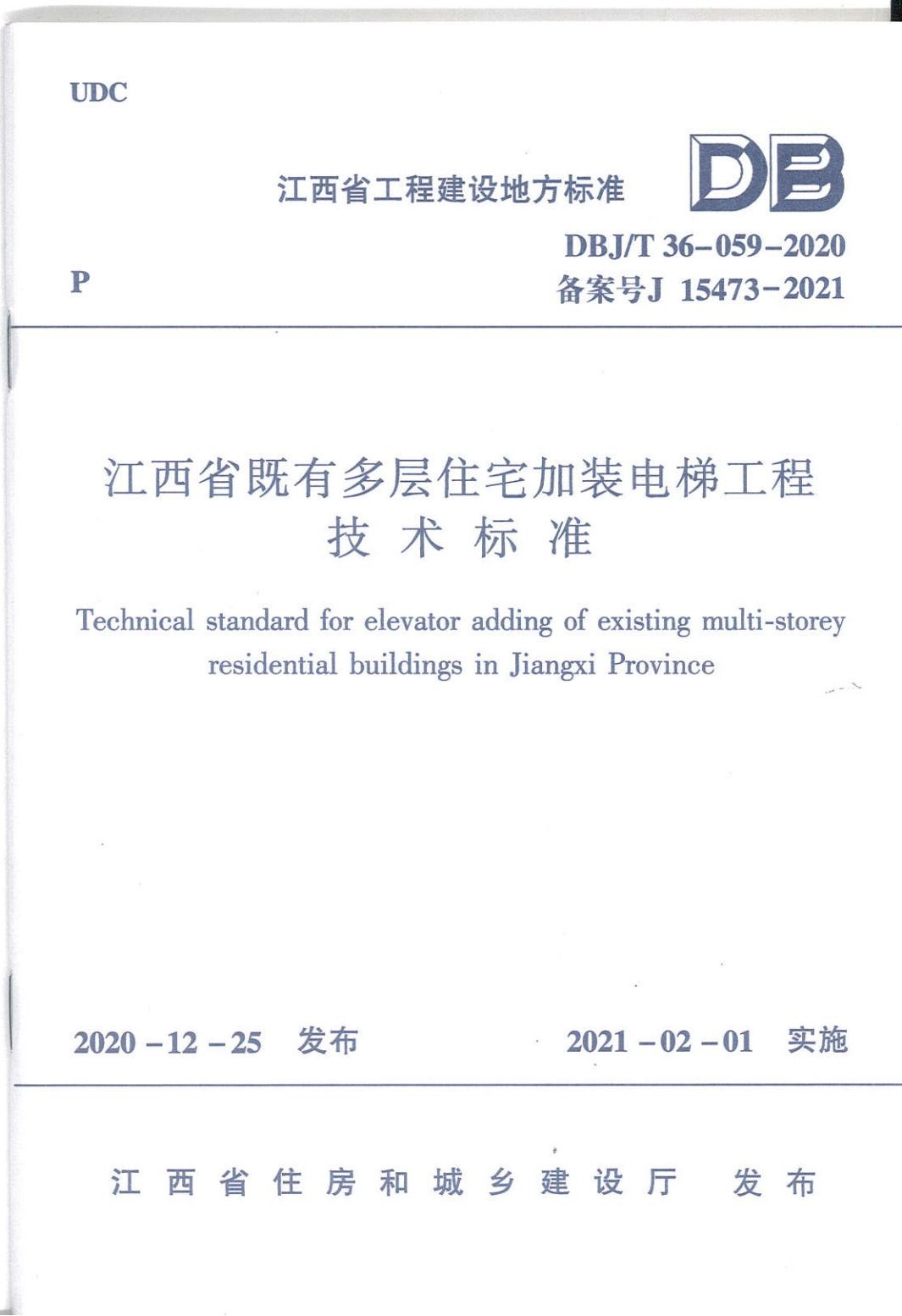 江西省既有多层住宅加装电梯工程技术标准封面页_00.jpg